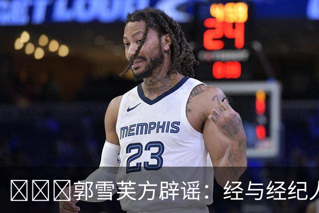 ​​​郭雪芙方辟谣：经与经纪人证实，艺人本人平安无恙，该网传消息为虚假信息