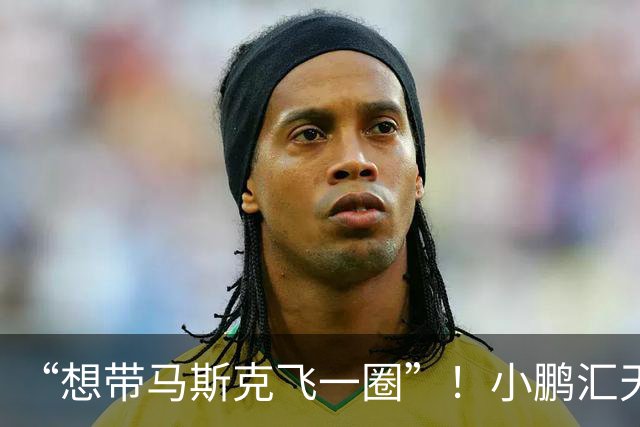 “想带马斯克飞一圈”！小鹏汇天赵德力：我们的飞行汽车更实用，有能力和特斯拉竞争