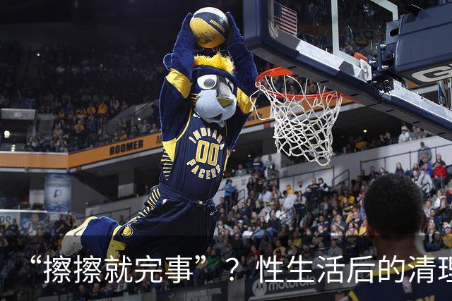“擦擦就完事”？性生活后的清理，你真做对了吗？