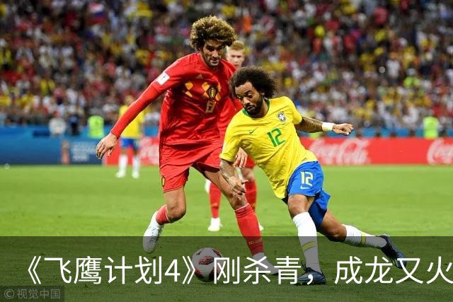 《飞鹰计划4》刚杀青，成龙又火速进组，《捕风追影2》要开机了