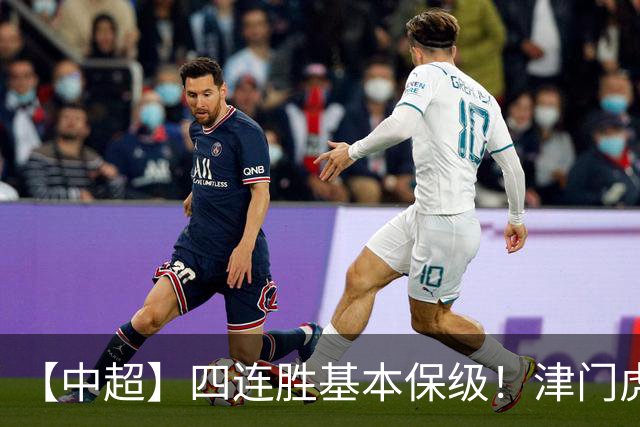 【中超】四连胜基本保级！津门虎客场1比0河南