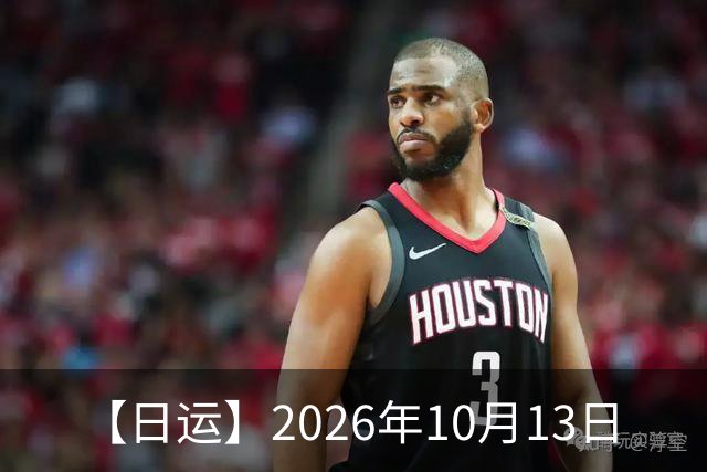 【日运】2026年10月13日