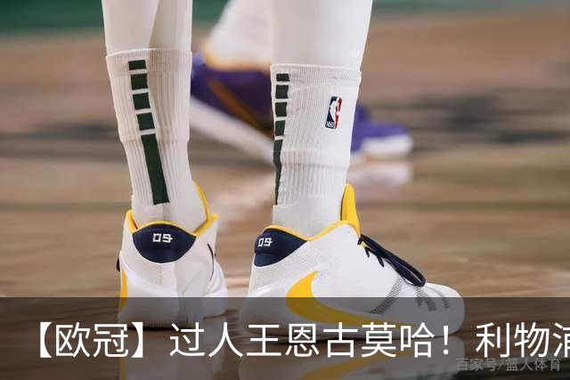 【欧冠】过人王恩古莫哈！利物浦4比3逆转黄潜