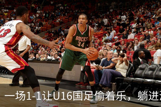 一场1-1让U16国足偷着乐，躺进海湾杯4强，半决赛将战头号夺冠热门