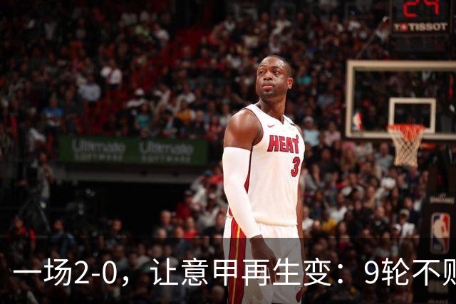 一场2-0，让意甲再生变：9轮不败开局，国米重返第一！最惨队诞生