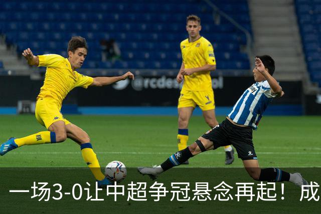 一场3-0让中超争冠悬念再起！成都连失5个冠军点，极端情况：两连败丢冠
