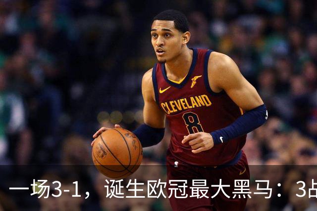 一场3-1，诞生欧冠最大黑马：3战全部获胜，埃梅里挥拳狂欢