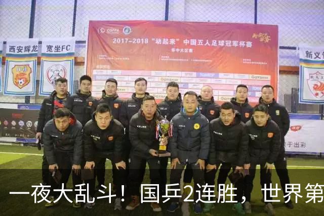 一夜大乱斗！国乒2连胜，世界第一爆冷出局，日乒男单全军覆没