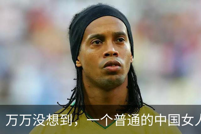 万万没想到，一个普通的中国女人，如今在欧洲，却赚足全球目光