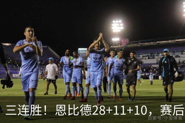 三连胜！恩比德28+11+10，赛后恩比德先一步退场，老詹紧随其后