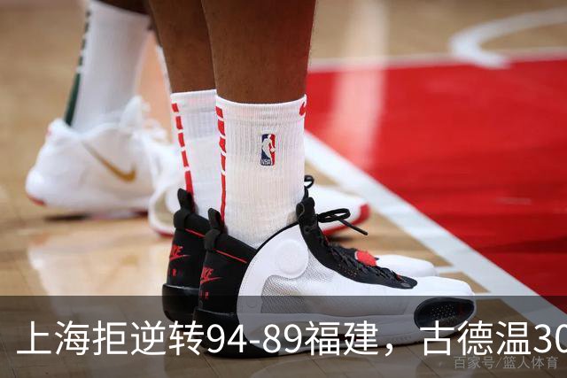 上海拒逆转94-89福建，古德温30+11，哈姆雷特26分