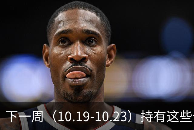下一周（10.19-10.23）持有这些个股的要小心了！（附个股）