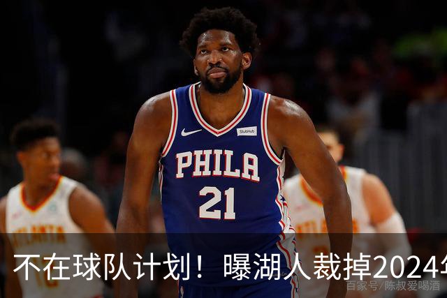 不在球队计划！曝湖人裁掉2024年17号秀克内克特