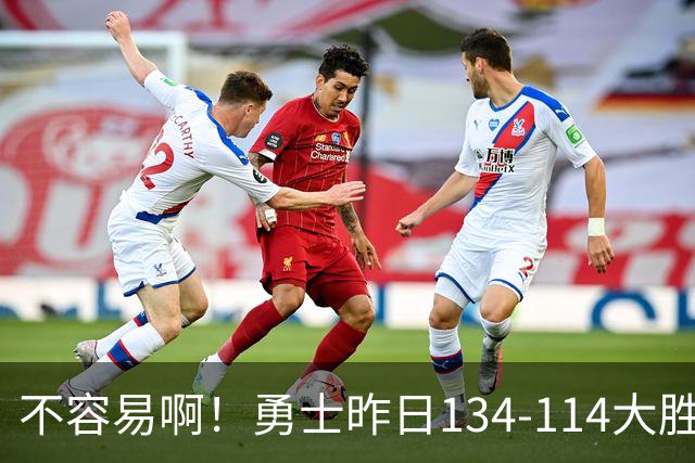 不容易啊！勇士昨日134-114大胜掘金 库里更新Ins：赛季首胜！