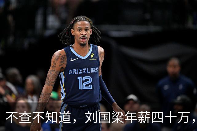 不查不知道，刘国梁年薪四十万，女儿练球花掉上千万，账怎么算