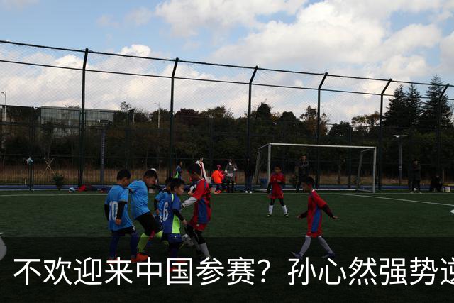 不欢迎来中国参赛？孙心然强势逆风翻盘后，对手捂住耳朵意欲何为