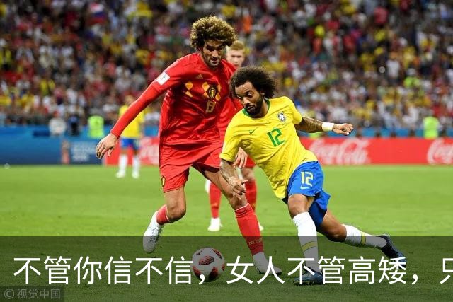不管你信不信，女人不管高矮，只要腰细屁股大，身材就不会差