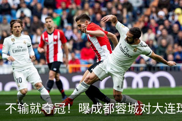 不输就夺冠！曝成都蓉城对大连球迷限票 辽宁人都被限 被批格局太小