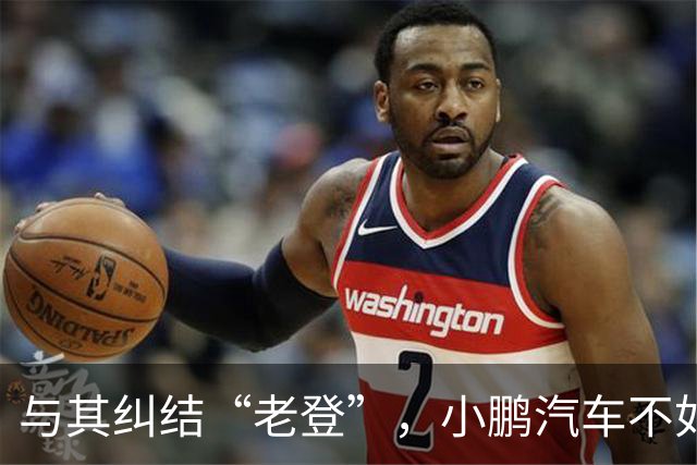 与其纠结“老登”，小鹏汽车不如多关心自身安全性能