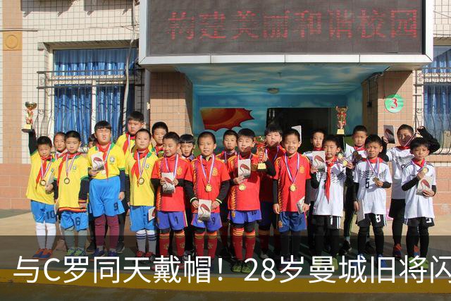 与C罗同天戴帽！28岁曼城旧将闪耀沙特联：10场8球3助，率队6-0登顶