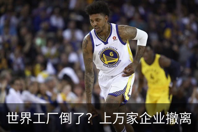 世界工厂倒了？上万家企业撤离