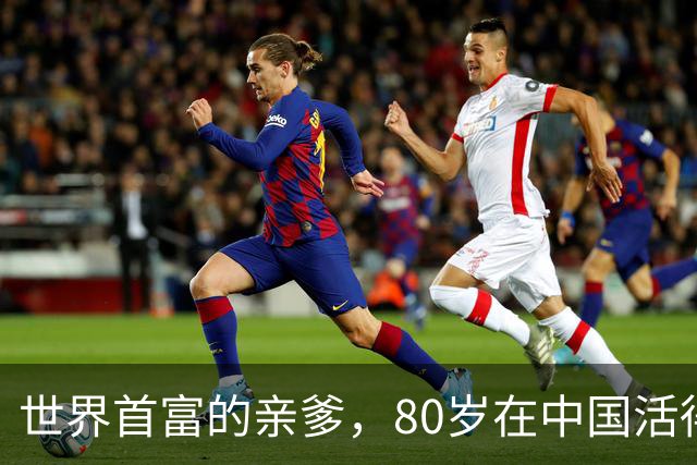 世界首富的亲爹，80岁在中国活得比年轻人潇洒！麻将桌上美女环绕