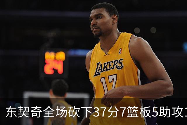 东契奇全场砍下37分7篮板5助攻1抢断2封盖