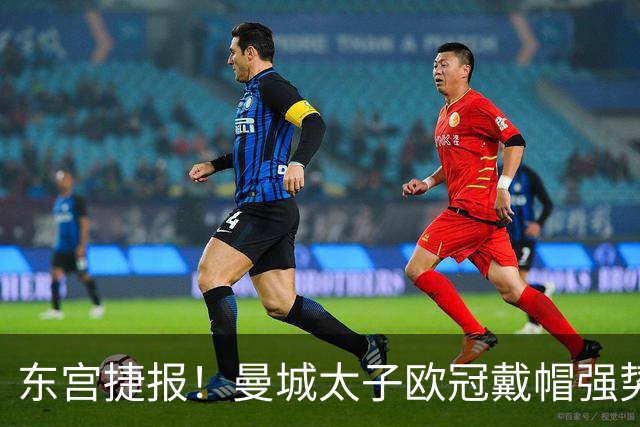 东宫捷报！曼城太子欧冠戴帽强势回魂 入史册比肩5人