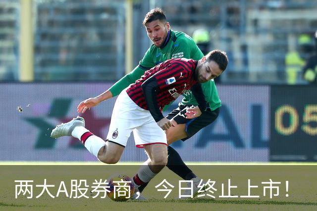 两大A股券商，今日终止上市！