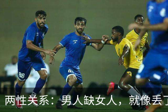 两性关系：男人缺女人，就像丢了魂，女人没男人，整天都没精神