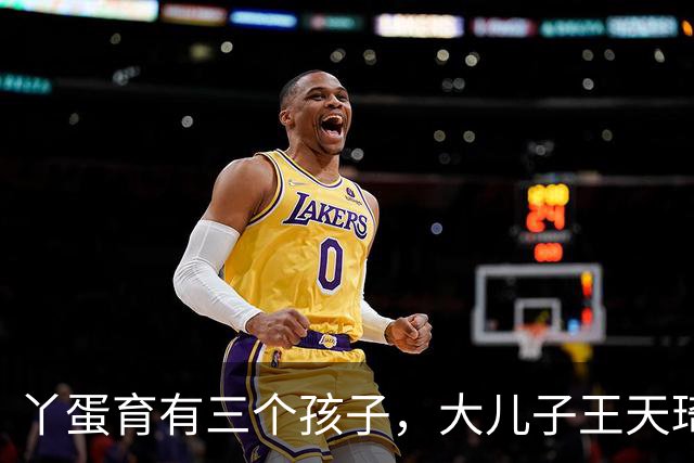 丫蛋育有三个孩子，大儿子王天琦是她和前夫王金龙所生
