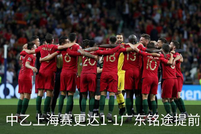 中乙上海赛更达1-1广东铭途提前三轮降级，古志伟破僵，向若可救主