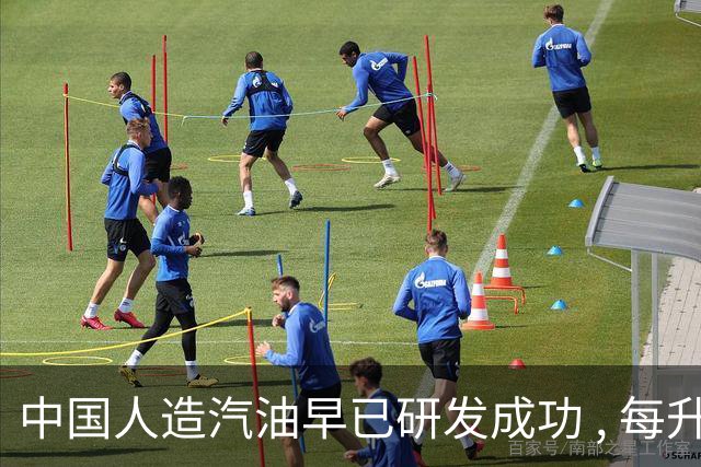 中国人造汽油早已研发成功 , 每升成本不到3块 ! 国家为何迟迟不推广