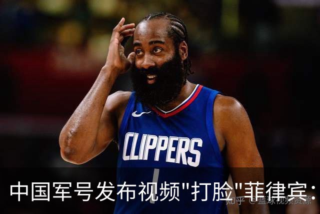 中国军号发布视频"打脸"菲律宾：谁在撒谎很清楚