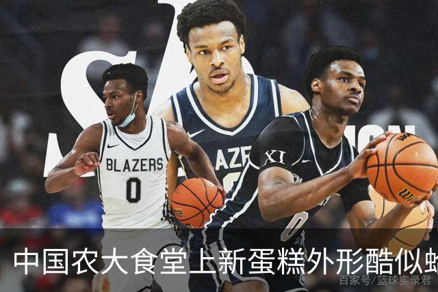 中国农大食堂上新蛋糕外形酷似蛤蟆走红，每块售价9.9元，学生：很多人抢购，就是抹茶口味