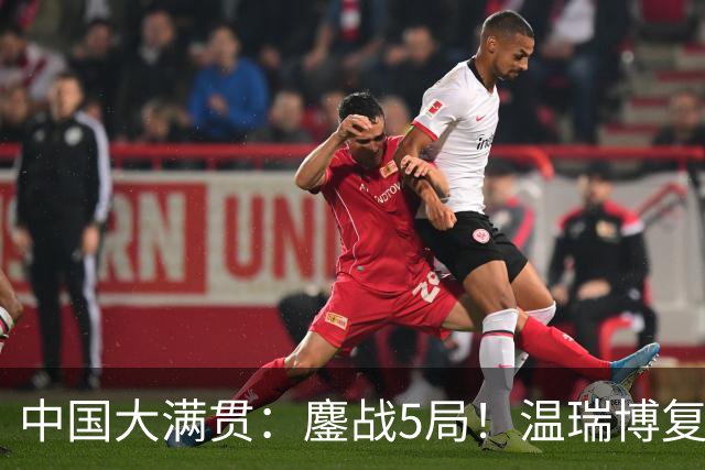 中国大满贯：鏖战5局！温瑞博复仇松岛辉空，国乒男双1胜2负