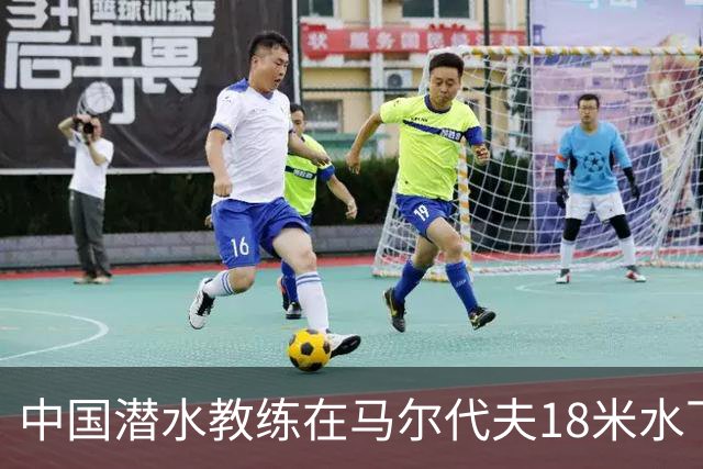中国潜水教练在马尔代夫18米水下遭3人拉拽：先后被脚踢、抓手臂、抓脸，潜水呼吸调节器和面镜差点被摘掉；涉事船宿方：已提交调查