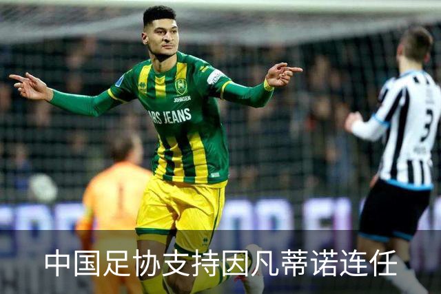 中国足协支持因凡蒂诺连任
