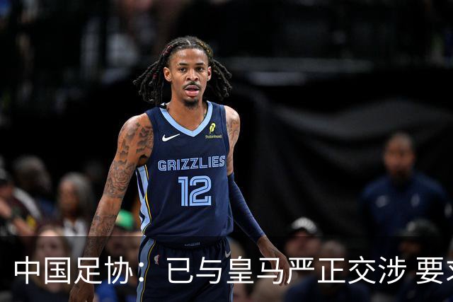 中国足协：已与皇马严正交涉 要求公开正式道歉