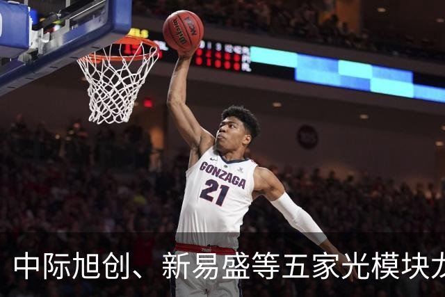 中际旭创、新易盛等五家光模块龙头午间齐发公告称在手订单充足，创业板ETF天弘（159977）标的指数上一交易日大涨超4%，连续16日累计净流入近14亿元