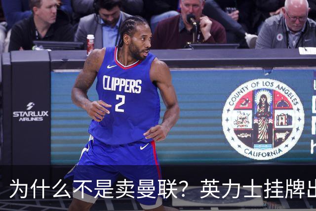 为什么不是卖曼联？英力士挂牌出售洛桑体育