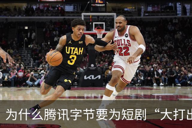 为什么腾讯字节要为短剧“大打出手”？