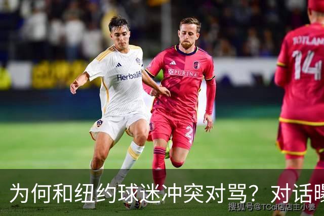 为何和纽约球迷冲突对骂？对话曝光，詹姆斯发怒，斯派克李来劝架