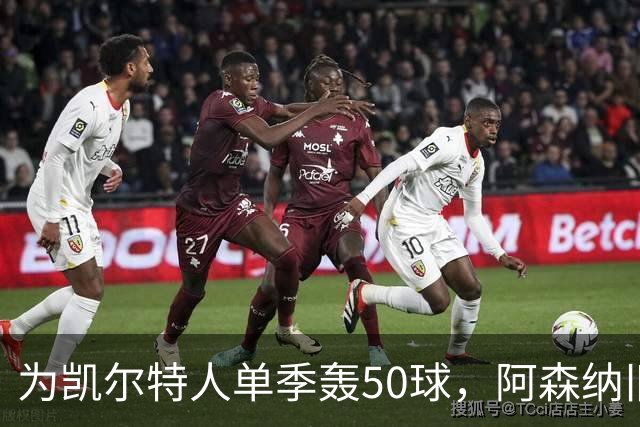 为凯尔特人单季轰50球，阿森纳旧将尼古拉斯等你提问