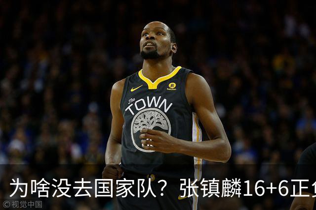 为啥没去国家队？张镇麟16+6正负值全场最高 隔扣深圳大外援点燃现场