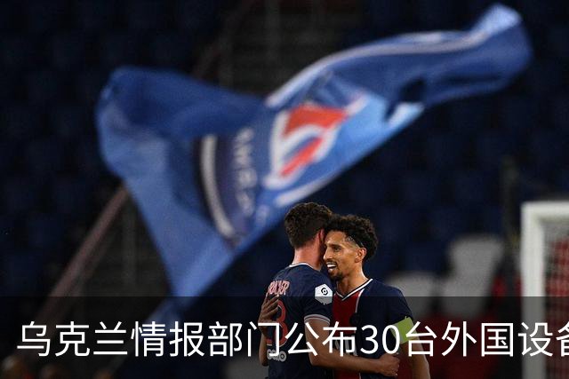 乌克兰情报部门公布30台外国设备：俄罗斯导弹工厂使用中国机床，也装着欧洲零件