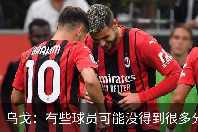 乌戈：有些球员可能没得到很多分 但他们在防守方面的贡献特别