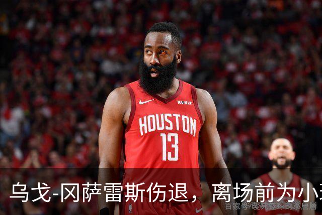 乌戈-冈萨雷斯伤退，离场前为小球迷签名