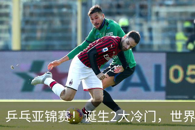 乒乓亚锦赛！诞生2大冷门，世界冠军一输再输，林诗栋组合轰11-1