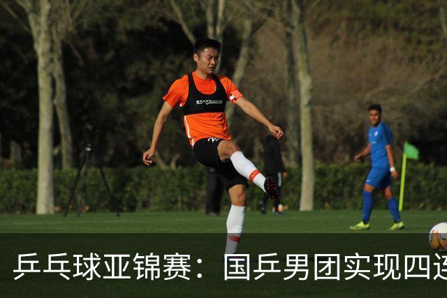 乒乓球亚锦赛：国乒男团实现四连冠 女团屈居亚军